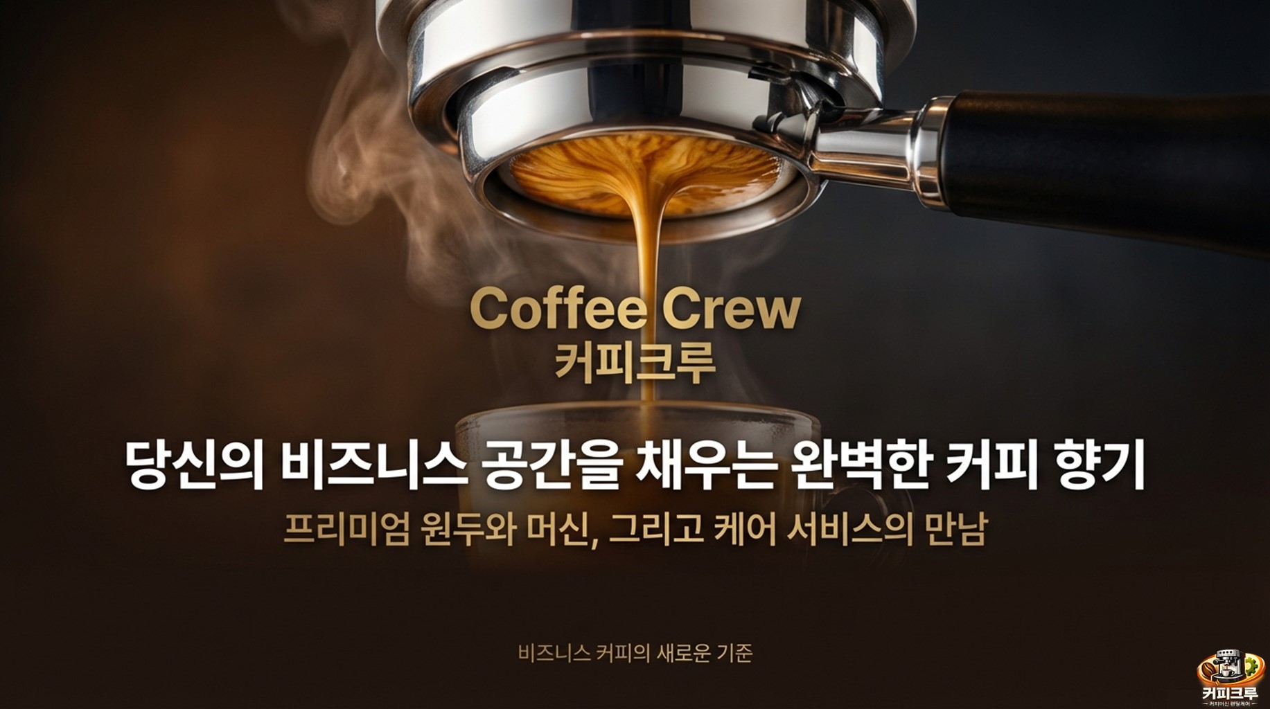 사무실 전자동 커피머신 렌탈 서비스 - 커피크루 오피스 카페 솔루션