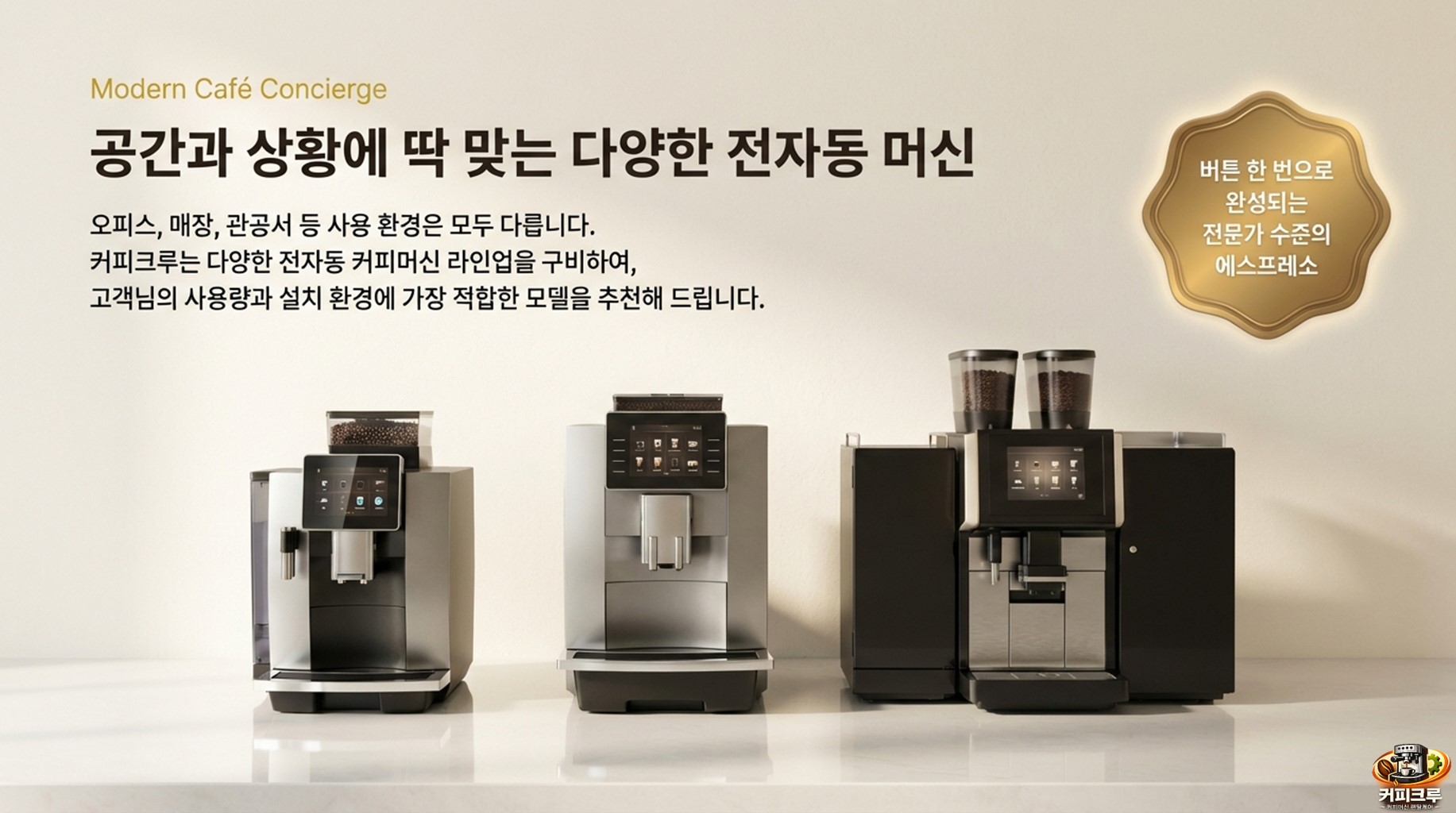 공간과 상황에 딱 맞는 다양한 전자동 머신