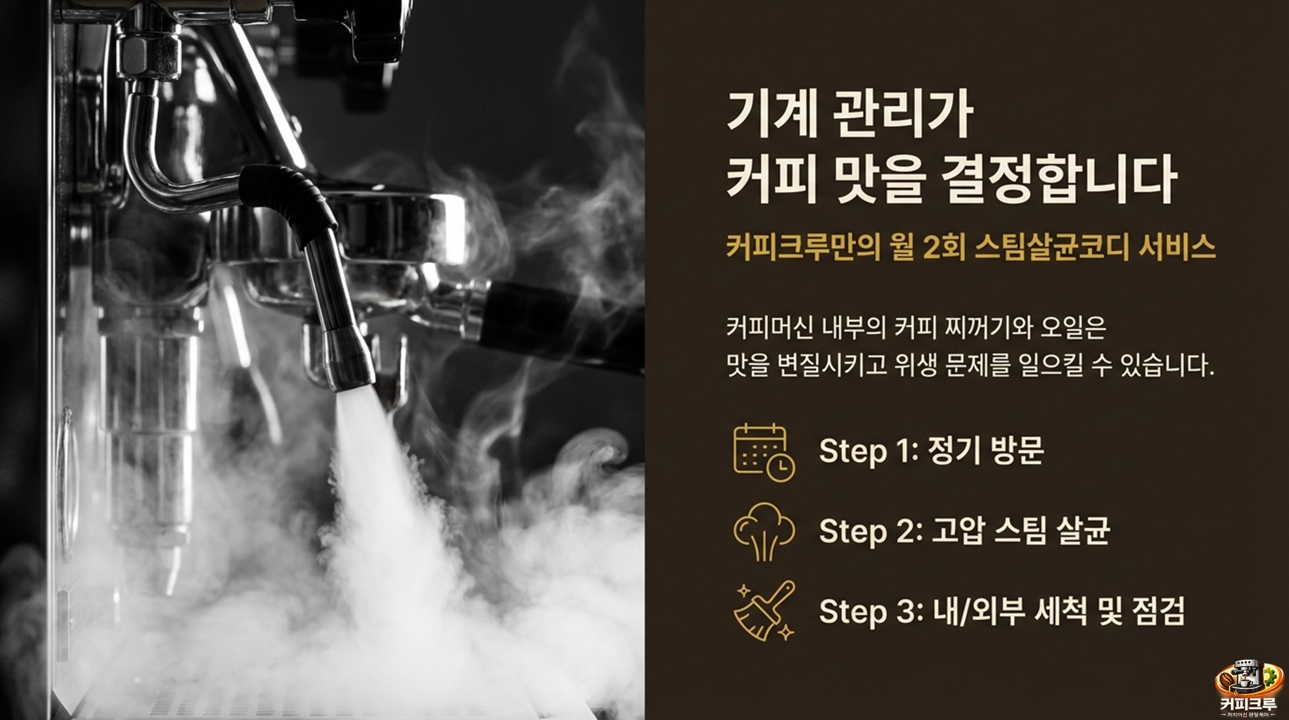 기계 관리가 커피 맛을 결정합니다.